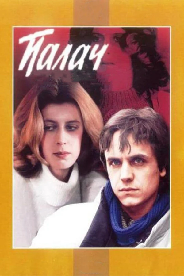 Рудольф Челищев