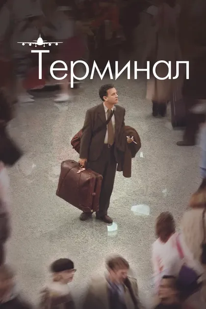 Том Хэнкс